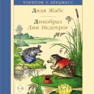 бесплатно читать книгу Дядя Жабс. Дикообраз Дик Недотрог автора Торнтон Бёрджесс