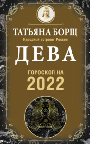 бесплатно читать книгу Дева. Гороскоп на 2022 год автора Татьяна Борщ