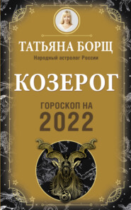 бесплатно читать книгу Козерог. Гороскоп на 2022 год автора Татьяна Борщ