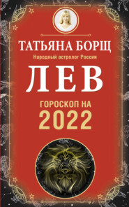 бесплатно читать книгу Лев. Гороскоп на 2022 год автора Татьяна Борщ