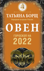 бесплатно читать книгу Овен. Гороскоп на 2022 год автора Татьяна Борщ
