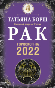бесплатно читать книгу Рак. Гороскоп на 2022 год автора Татьяна Борщ