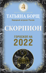бесплатно читать книгу Скорпион. Гороскоп на 2022 год автора Татьяна Борщ