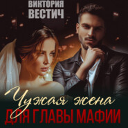 бесплатно читать книгу Чужая жена для главы мафии автора Виктория Вестич