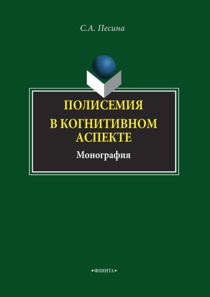 Полисемия в когнитивном аспекте