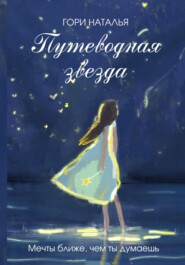 бесплатно читать книгу Путеводная звезда автора Наталья Гори