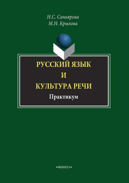 Русский язык и культура речи. Практикум