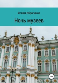 бесплатно читать книгу Ночь музеев автора Ислам Ибрагимов