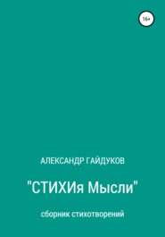бесплатно читать книгу Стихия мысли автора Александр Гайдуков