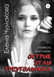 бесплатно читать книгу Острые углы треугольника автора Елена Чумакова