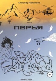 бесплатно читать книгу Перья автора Александр Майстренко
