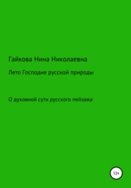 бесплатно читать книгу Лето Господне русской природы автора Нина Гайкова