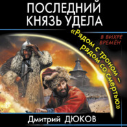 бесплатно читать книгу «Рядом с троном – рядом со смертью» автора Дмитрий Дюков
