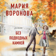 бесплатно читать книгу Без подводных камней автора Мария Воронова