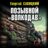бесплатно читать книгу Позывной «Волкодав» автора Георгий Савицкий