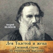 бесплатно читать книгу Лев Толстой и жена. Смешной старик со страшными мыслями автора Андрей Шляхов