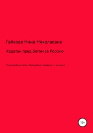 бесплатно читать книгу Ходатаи пред Богом за Россию автора Нина Гайкова