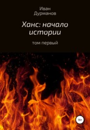 бесплатно читать книгу Ханс: начало истории автора Иван Дурманов