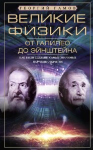 бесплатно читать книгу Великие физики от Галилео до Эйнштейна. Как были сделаны самые значимые научные открытия автора Георгий Гамов