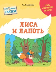 бесплатно читать книгу Лиса и лапоть автора Лидия Тимофеева