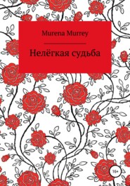 бесплатно читать книгу Нелёгкая судьба автора Murena Murrey