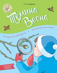 бесплатно читать книгу Тёмина весна автора Лидия Тимофеева