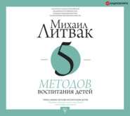 бесплатно читать книгу 5 методов воспитания детей автора Михаил Литвак