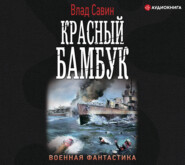 бесплатно читать книгу Красный бамбук автора Владислав Савин
