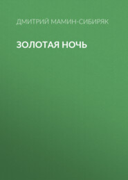 бесплатно читать книгу Золотая ночь автора Дмитрий Мамин-Сибиряк
