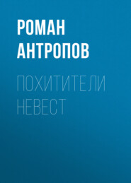 бесплатно читать книгу Похитители невест автора Роман Антропов