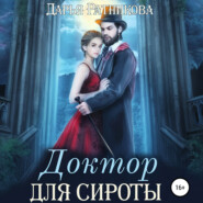 бесплатно читать книгу Доктор для сироты автора Дарья Ратникова
