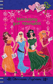 бесплатно читать книгу Маскарад для принцесс автора Светлана Лубенец