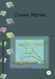 бесплатно читать книгу Танцующая подушка автора Сонич Матик