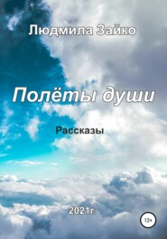 бесплатно читать книгу Полёты души автора Людмила Зайко