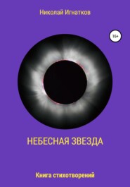 бесплатно читать книгу Небесная звезда автора Николай Игнатков