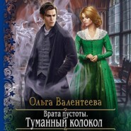 бесплатно читать книгу Врата пустоты. Туманный колокол автора Ольга Валентеева