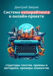 бесплатно читать книгу Система копирайтинга в онлайн-проекте автора Дмитрий Зверев