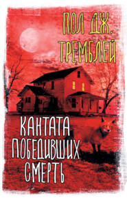 бесплатно читать книгу Кантата победивших смерть автора Пол Дж. Тремблей