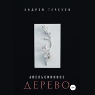 бесплатно читать книгу Апельсиновое дерево автора Андрей Терехов