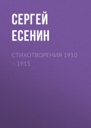 бесплатно читать книгу Стихотворения 1910 – 1915 автора Сергей Есенин