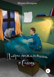 бесплатно читать книгу Добро пожаловать в Сомнус автора Мария Гальцова