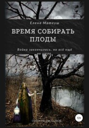 бесплатно читать книгу Время собирать плоды автора Елена Матеуш
