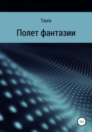 бесплатно читать книгу Полет фантазии автора  Tsuru