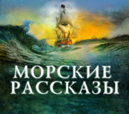 бесплатно читать книгу Морские рассказы автора  Сборник