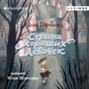 бесплатно читать книгу Страна Хороших Девочек автора Анна Старобинец