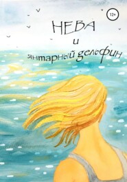 бесплатно читать книгу Нева и янтарный дельфин автора Наталья Максимова