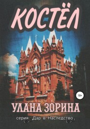 бесплатно читать книгу Костёл автора Улана Зорина