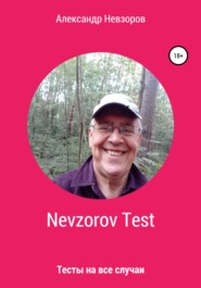 бесплатно читать книгу Nevzorov Test автора Александр Невзоров