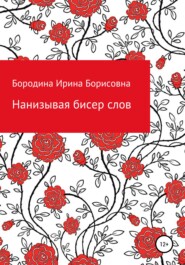 бесплатно читать книгу Нанизывая бисер слов автора Ирина Бородина