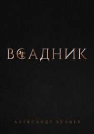 бесплатно читать книгу Всадник автора  Александр Булаев
